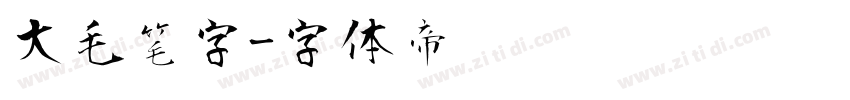 大毛笔字字体转换