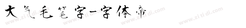 大气毛笔字字体转换
