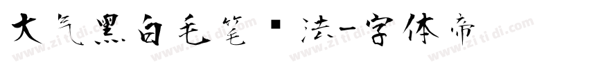 大气黑白毛笔书法字体转换