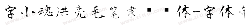 字小魂洪亮毛笔隶书简体字体转换