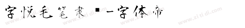 字悦毛笔隶书字体转换
