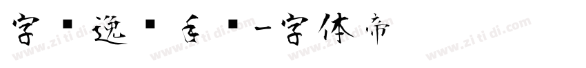 字语逸风手书字体转换