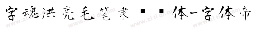 字魂洪亮毛笔隶书简体字体转换