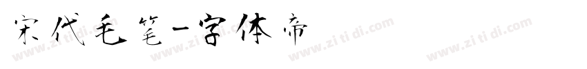 宋代毛笔字体转换