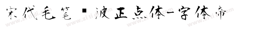 宋代毛笔飞波正点体字体转换