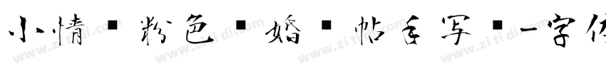 小情绪粉色结婚请帖手写风字体转换