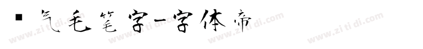 帅气毛笔字字体转换