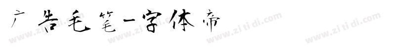 广告毛笔字体转换
