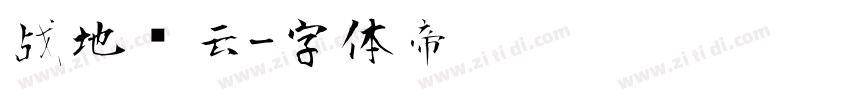 战地风云字体转换
