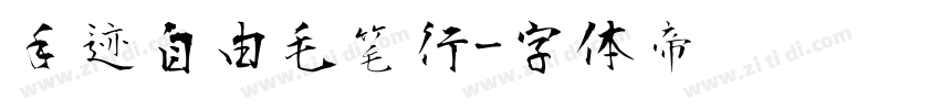 手迹自由毛笔行字体转换