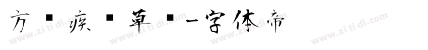 方圆疾风草书字体转换