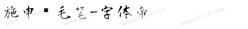 施申财毛笔字体转换