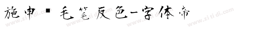 施申财毛笔反色字体转换