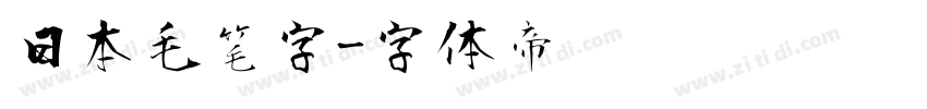 日本毛笔字字体转换