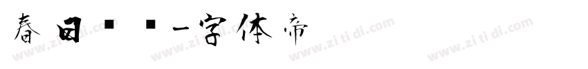 春日风车字体转换