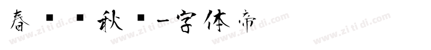 春风风秋鸿字体转换