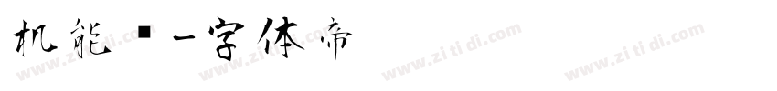 机能风字体转换