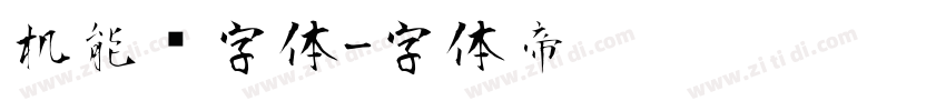 机能风字体字体转换