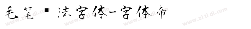 毛笔书法字体字体转换