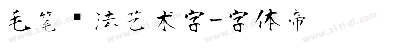 毛笔书法艺术字字体转换