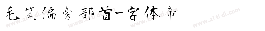 毛笔偏旁部首字体转换