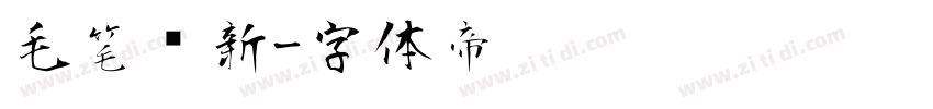 毛笔创新字体转换