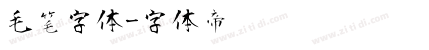 毛笔字体字体转换