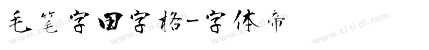 毛笔字田字格字体转换