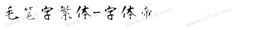 毛笔字繁体字体转换