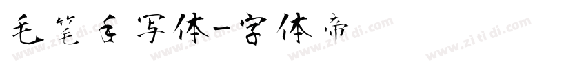 毛笔手写体字体转换