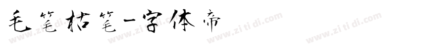 毛笔枯笔字体转换