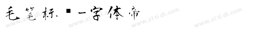 毛笔标题字体转换