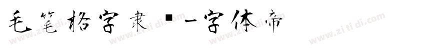 毛笔格字隶书字体转换