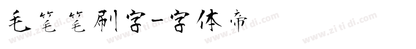 毛笔笔刷字字体转换