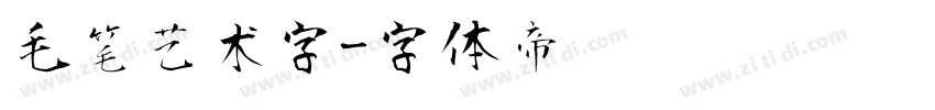 毛笔艺术字字体转换