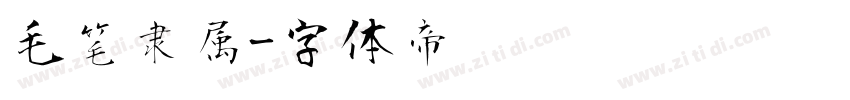 毛笔隶属字体转换