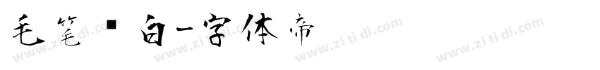 毛笔飞白字体转换