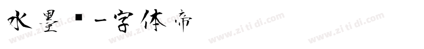 水墨风字体转换