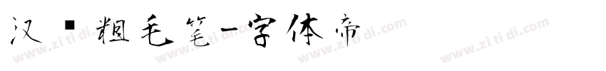 汉仪粗毛笔字体转换