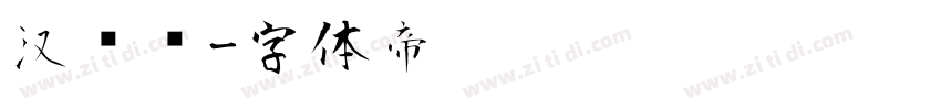 汉仪风字体转换