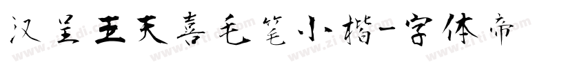 汉呈王天喜毛笔小楷字体转换