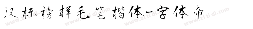 汉标榜样毛笔楷体字体转换