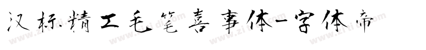 汉标精工毛笔喜事体字体转换
