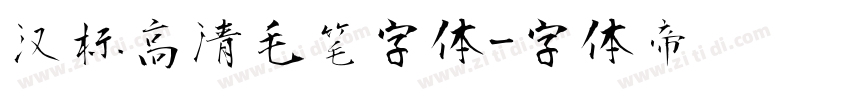 汉标高清毛笔字体字体转换