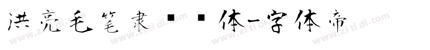洪亮毛笔隶书简体字体转换