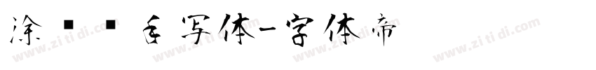涂鸦风手写体字体转换
