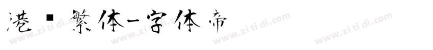 港风繁体字体转换
