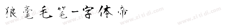 狼毫毛笔字体转换