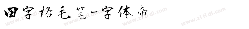 田字格毛笔字体转换