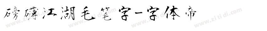 磅礴江湖毛笔字字体转换